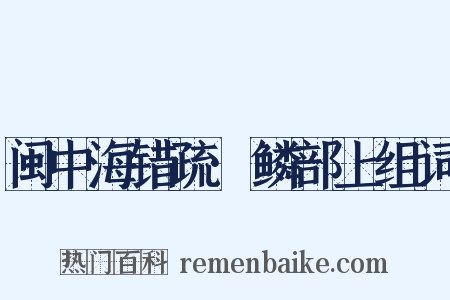 闽中海错疏·鳞部上组词是什么意思的图片